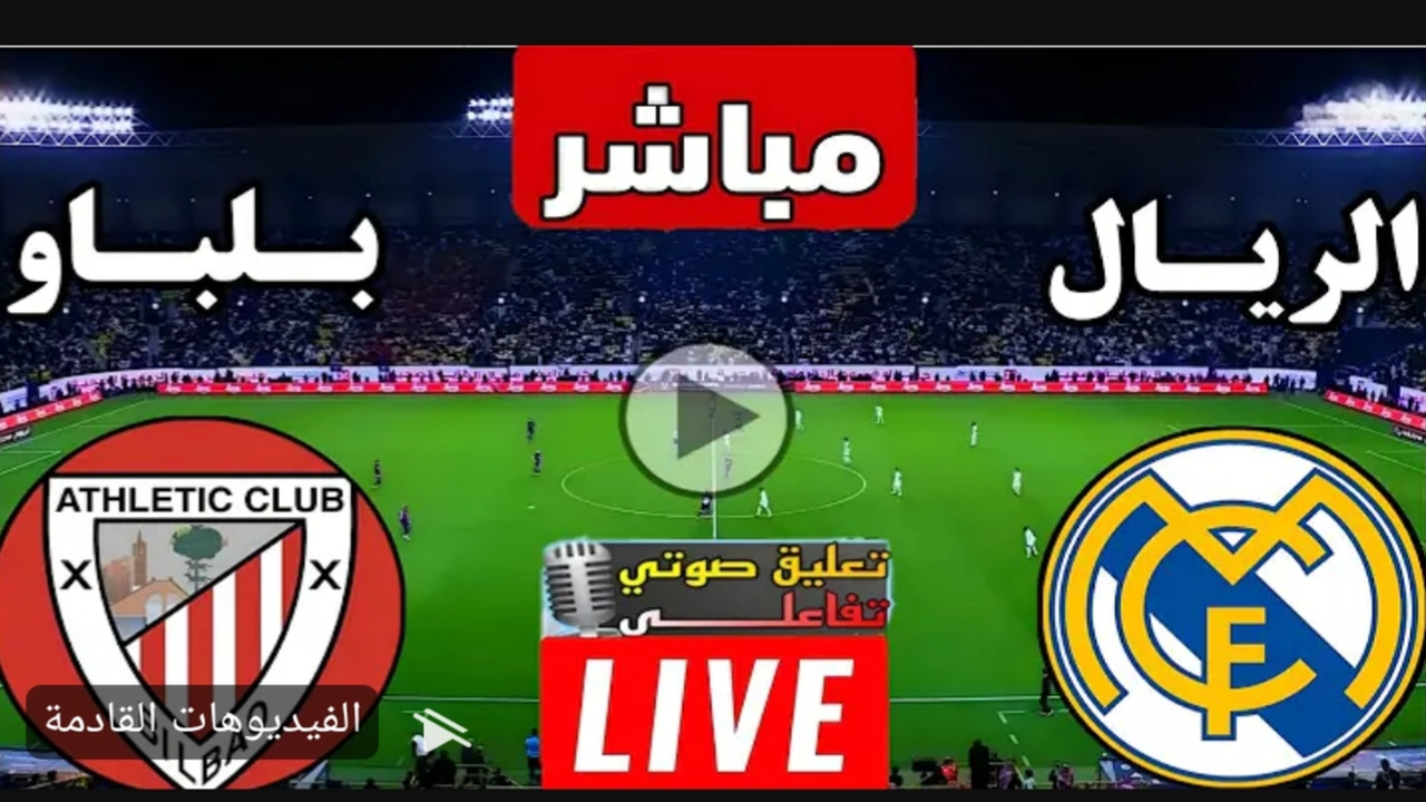 لعبة ريال مدريد واتلتكو بلباو الان بث مباشر في الدوري الاسباني.. بدون تشويش وجودة 4k